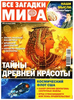 Все загадки мира №6, март 2020