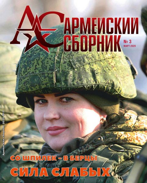 Армейский сборник №3, март 2020