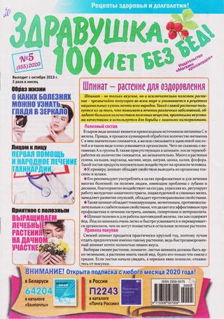 Здравушка. 100 лет без бед! №5, 2020