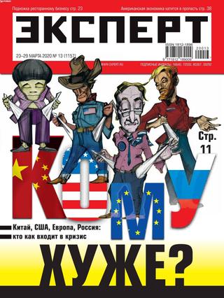 Эксперт №13, март 2020