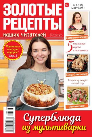 Золотые рецепты наших читателей №6, март 2020