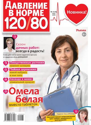 Давление в норме 120/80 №3, март 2020