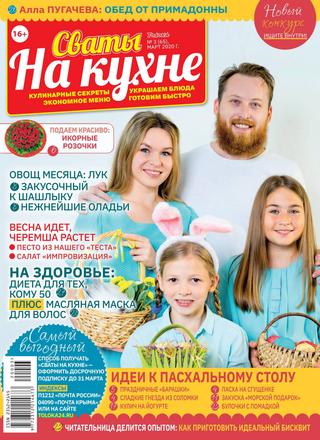 Сваты. На кухне №3, март 2020