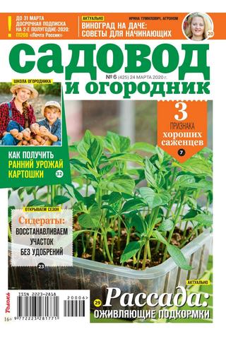 Садовод и огородник №6, март 2020