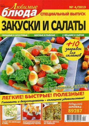 Любимые блюда. Спецвыпуск №4, 2019