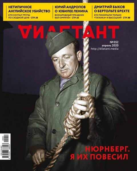 Дилетант №4, апрель 2020