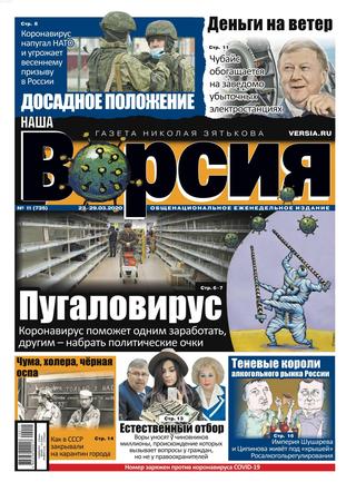 Наша Версия №11, март 2020
