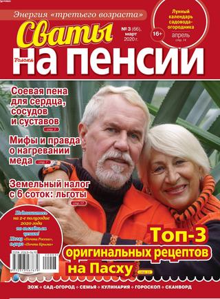 Сваты. На пенсии №3, март 2020