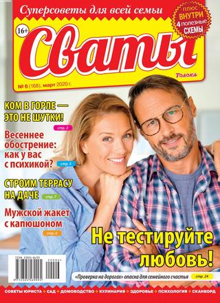 Сваты №6, март 2020