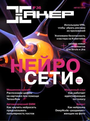 Хакер №8, август 2019