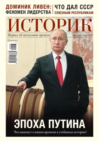 Историк №3, март 2020