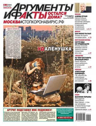 Аргументы и факты №13, март 2020