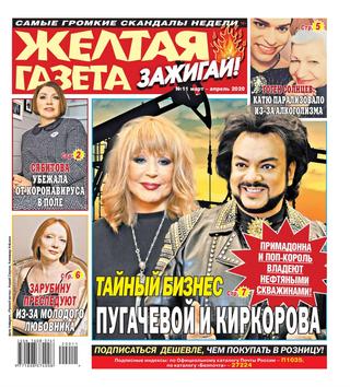 Желтая газета. Зажигай! №11, март - апрель 2020