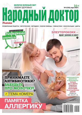 Народный доктор №6, март 2020