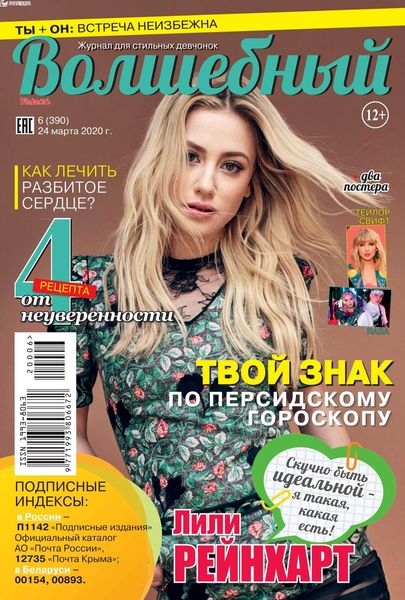 Волшебный №6, март 2020