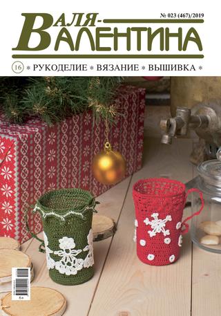 Валя-Валентина №23, 2019
