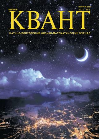 Квант №2, февраль 2020