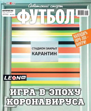 Советский спорт. Футбол №6, март - апрель 2020