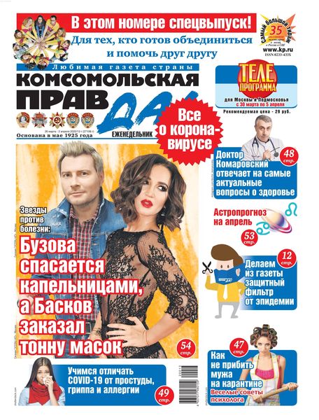 Комсомольская правда №13, март - апрель 2020