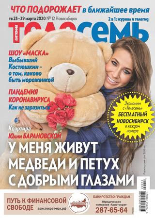 Антенна - Телесемь №12, март 2020