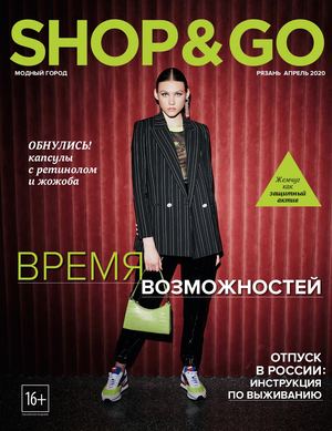 Shop & Go №4, апрель 2020