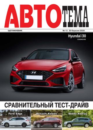 АвтоТема №13, март 2020