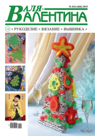 Валя-Валентина №24, 2019