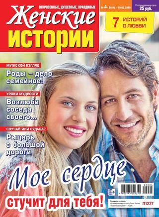 Женские истории №4, февраль 2020