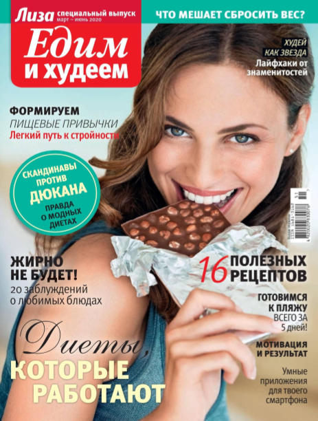 Лиза. Спецвыпуск №2, март - июнь 2020