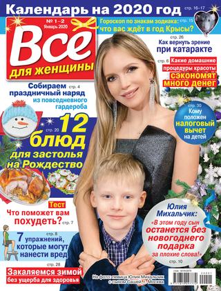 Все для женщины №1-2, январь 2020