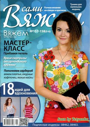 Вяжем сами №157-158, 2019