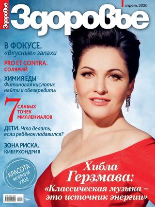 Здоровье №4, апрель 2020