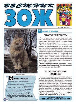 Вестник ЗОЖ №6, март 2020