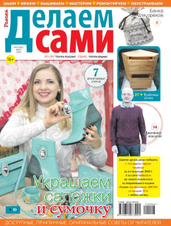 Делаем сами №6, март 2020