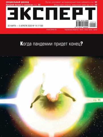 Эксперт №14, март - апрель 2020
