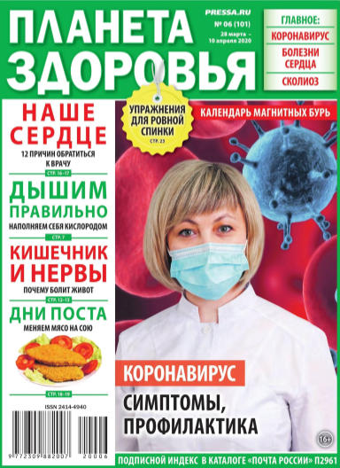 Планета здоровья №6, март - апрель 2020