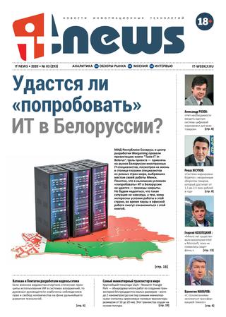 IT News №3, март 2020