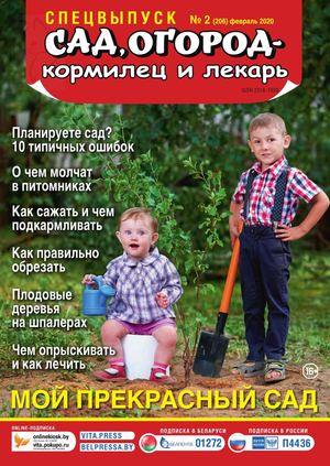Сад, огород – кормилец и лекарь. Спецвыпуск №2, февраль 2020