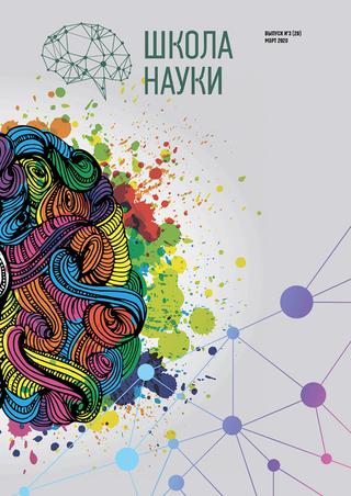 Школа науки №3, март 2020
