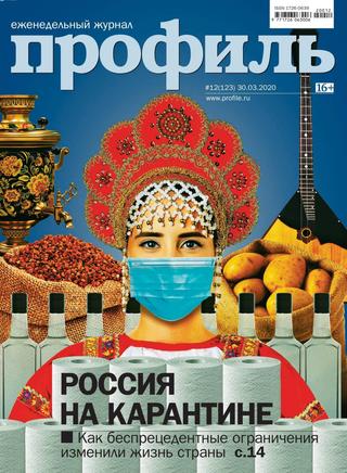 Профиль №12, март - апрель 2020