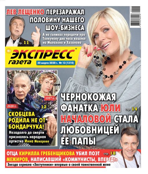 Экспресс газета №13, март - апрель 2020