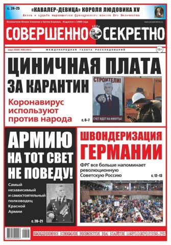 Совершенно секретно №6, март 2020
