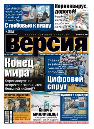Наша Версия №12, март - апрель 2020