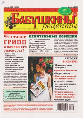 Бабушкины рецепты №8, февраль 2020