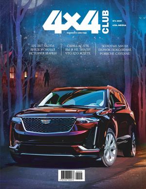 4x4 Club №4, апрель 2020
