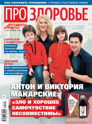 Про здоровье №4, апрель 2020