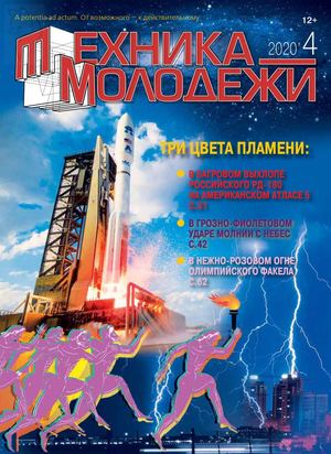 Техника - молодежи №4, 2020