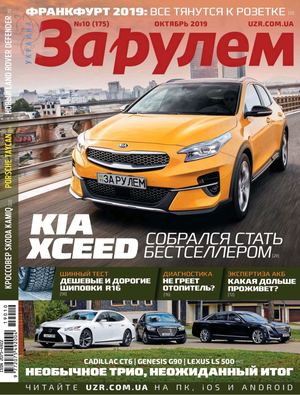 За рулем. Украина №10, октябрь 2019