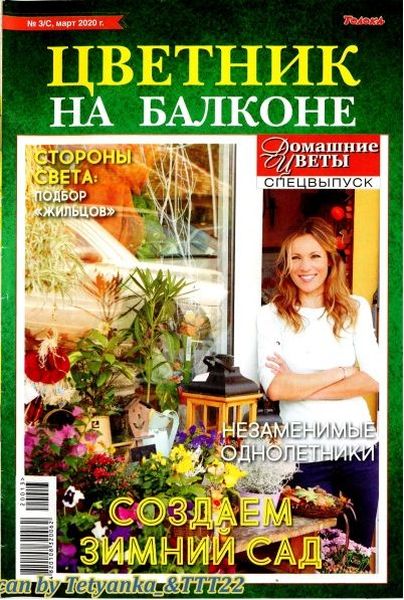 Домашние цветы. Спецвыпуск №3, март 2020