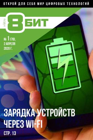 8-БИТ №1, апрель 2020